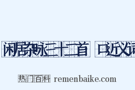 闲居杂咏三十二首·口近义词是什么意思的图片